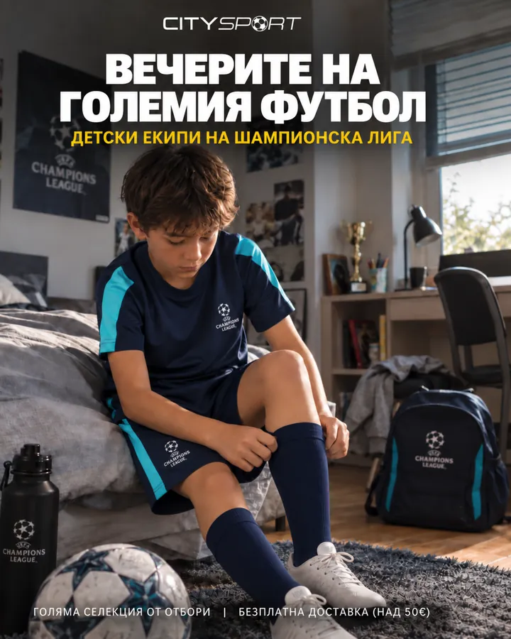 CitySport-annonce: Champions League-sæt til børn