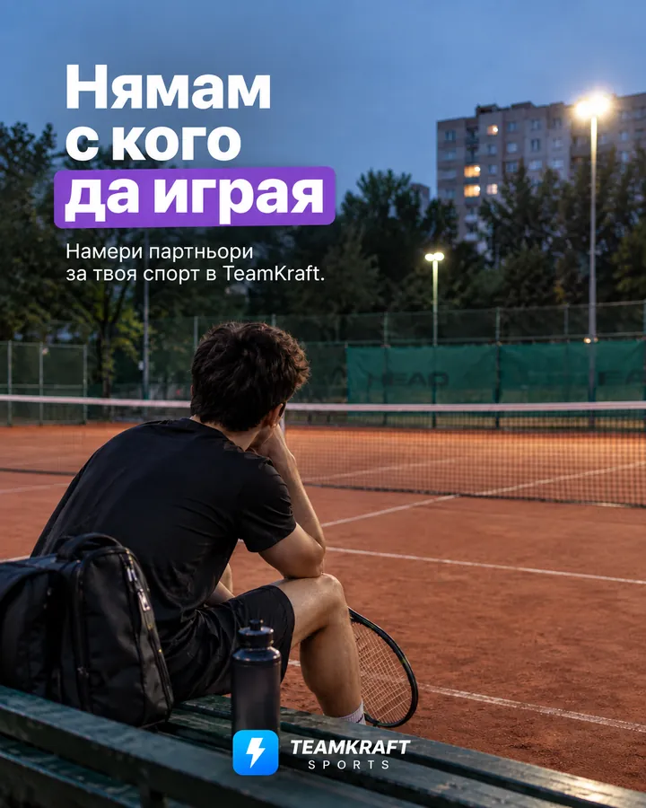 TEAMKRAFT-appannonce: ingen at spille tennis med